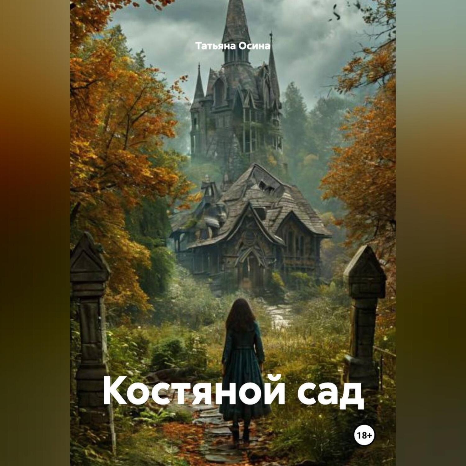 Обложка книги «Костяной сад»