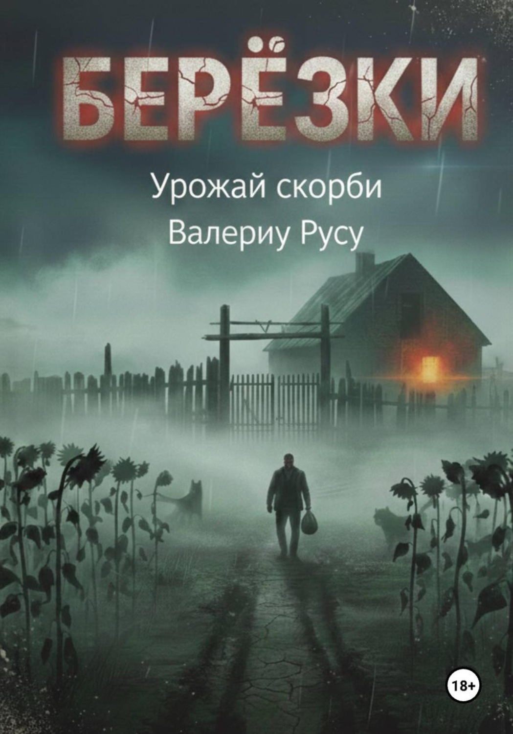 Обложка книги «березки Урожай Скорби»