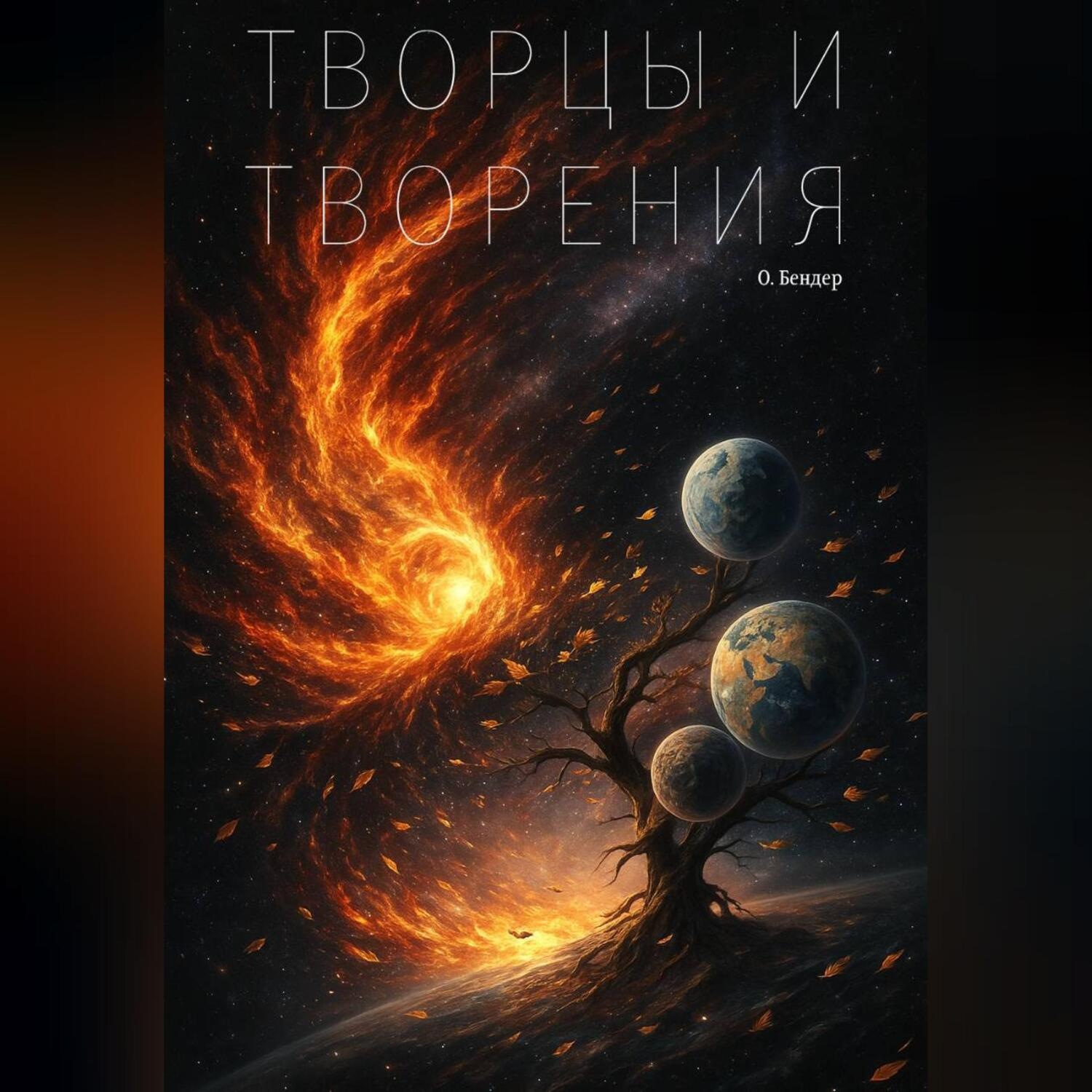 Обложка книги «Творцы и Творения»