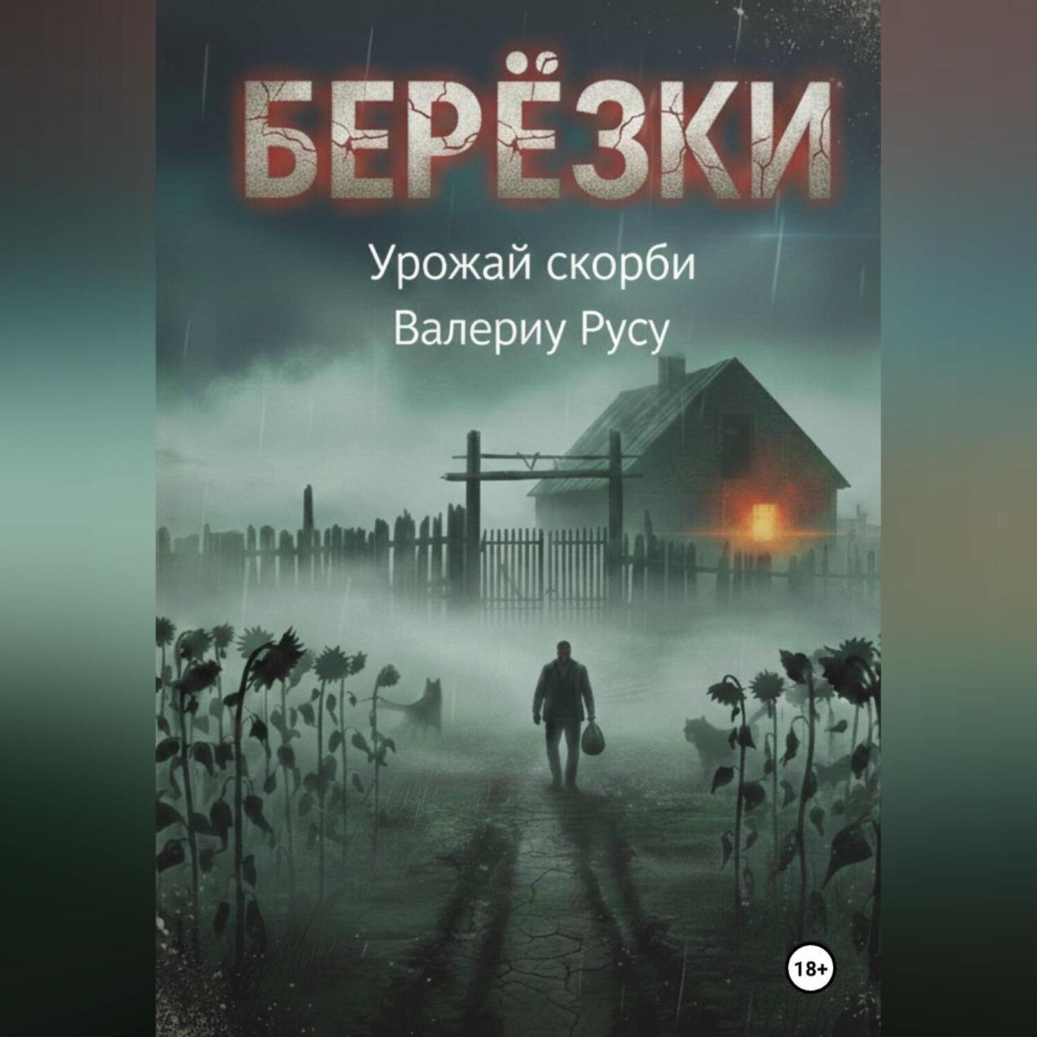 Обложка книги «березки Урожай Скорби»