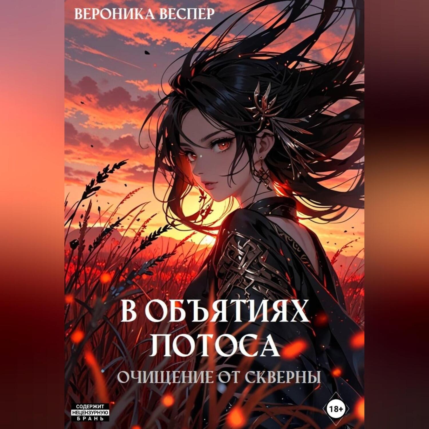 Обложка книги «В объятиях лотоса. Книга 2. Очищение от скверны»
