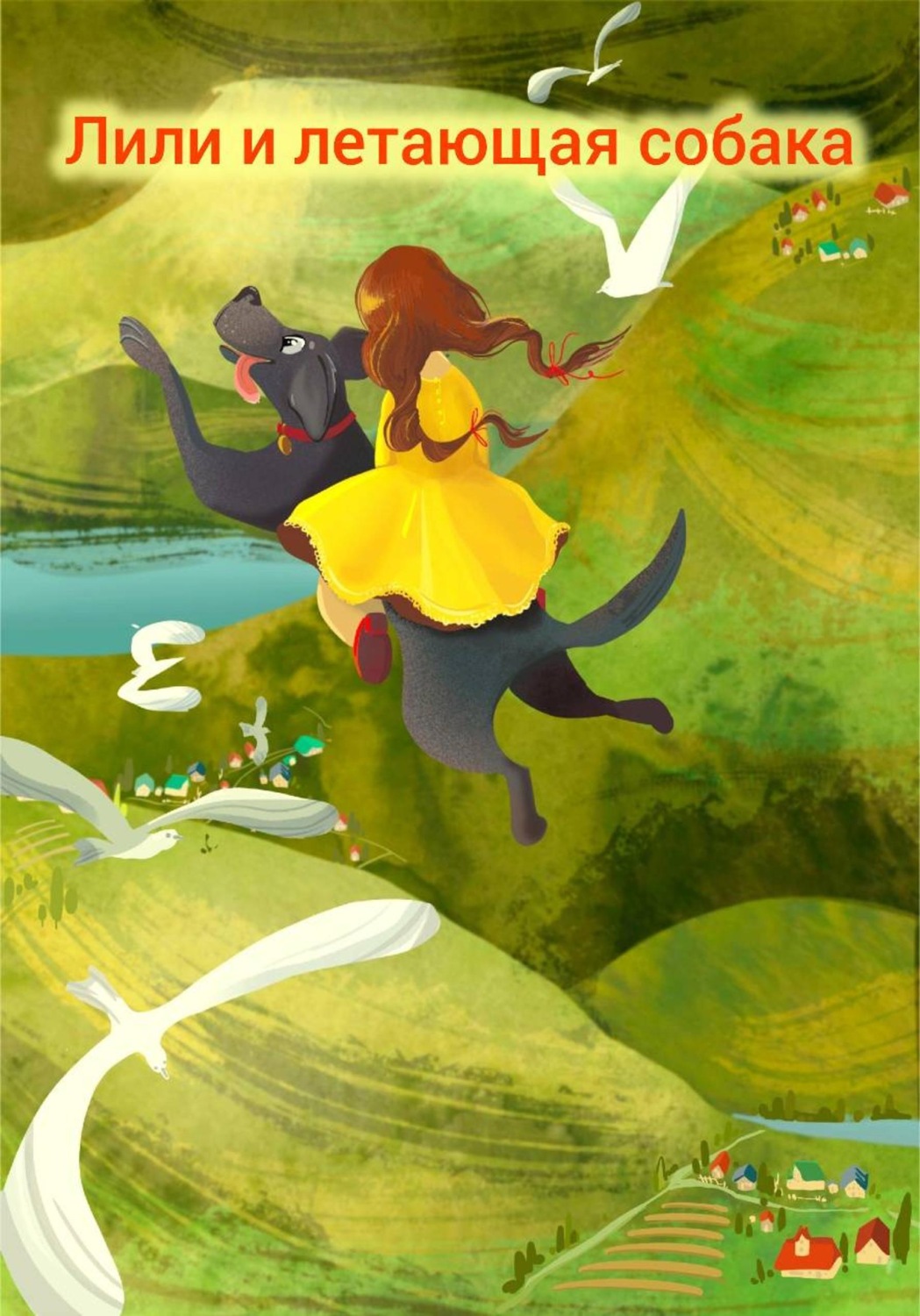 Обложка книги «Лили и летающая собака»