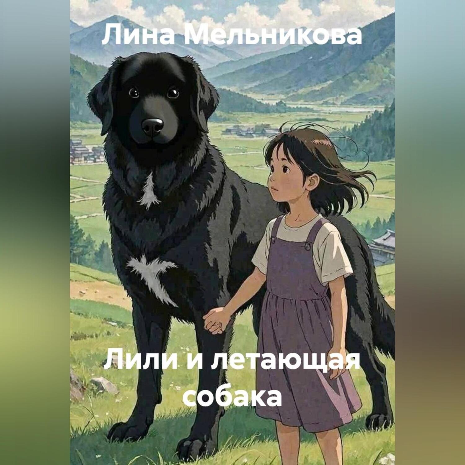 Обложка книги «Лили и летающая собака»