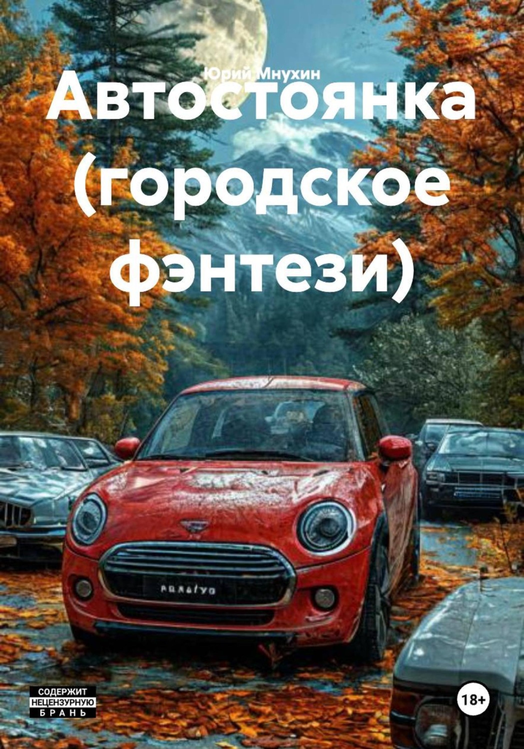 Обложка книги «Автостоянка (городское фэнтези)»