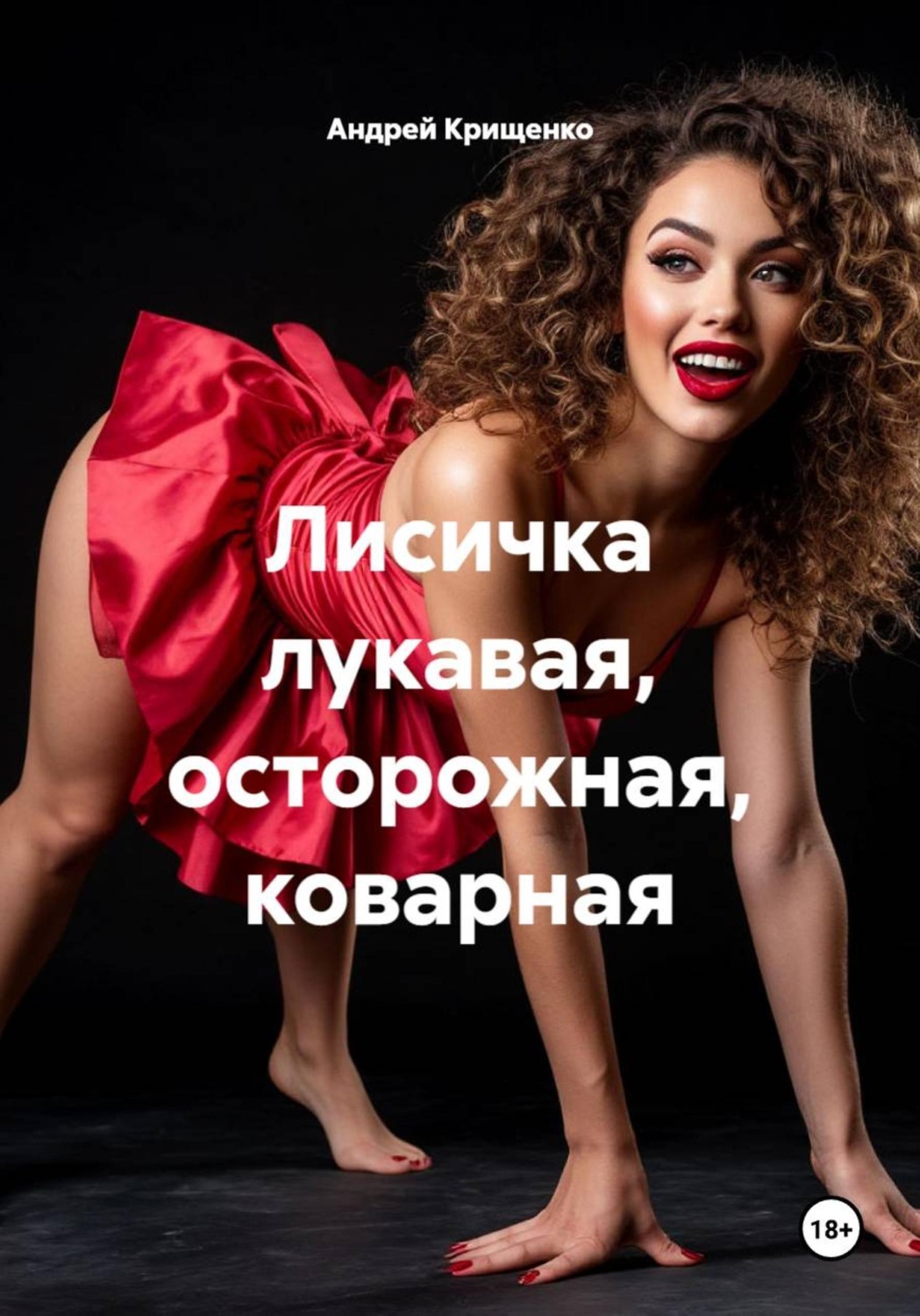 Обложка книги «Лисичка лукавая, осторожная, коварная»