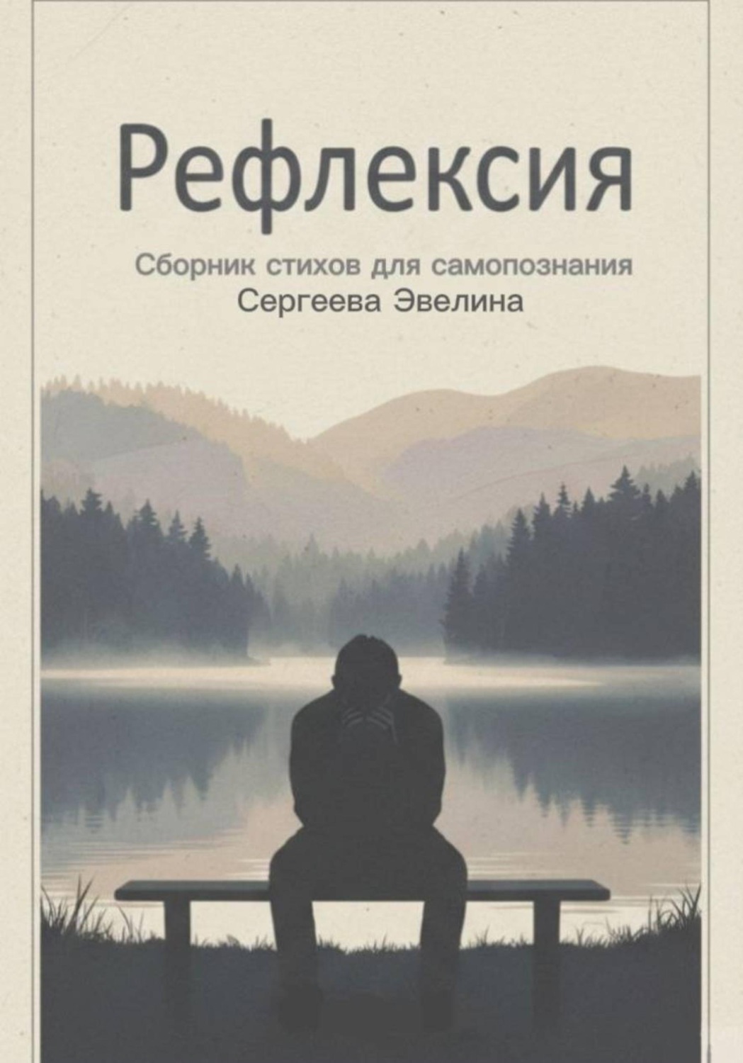 Обложка книги «Рефлексия. Задумайся о важном»