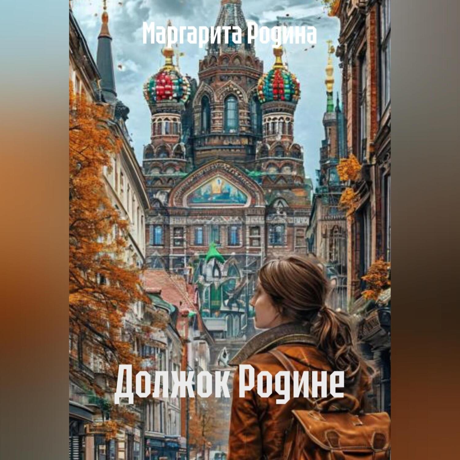 Обложка книги «Должок Родине»