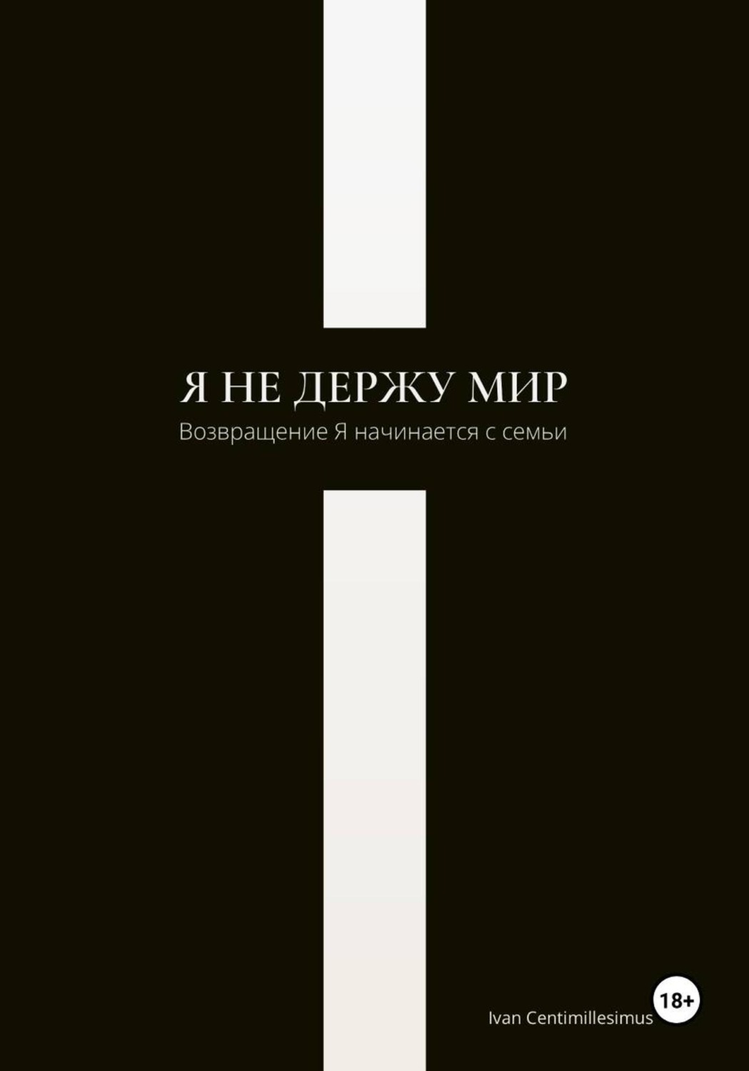 Обложка книги «Я не держу мир»
