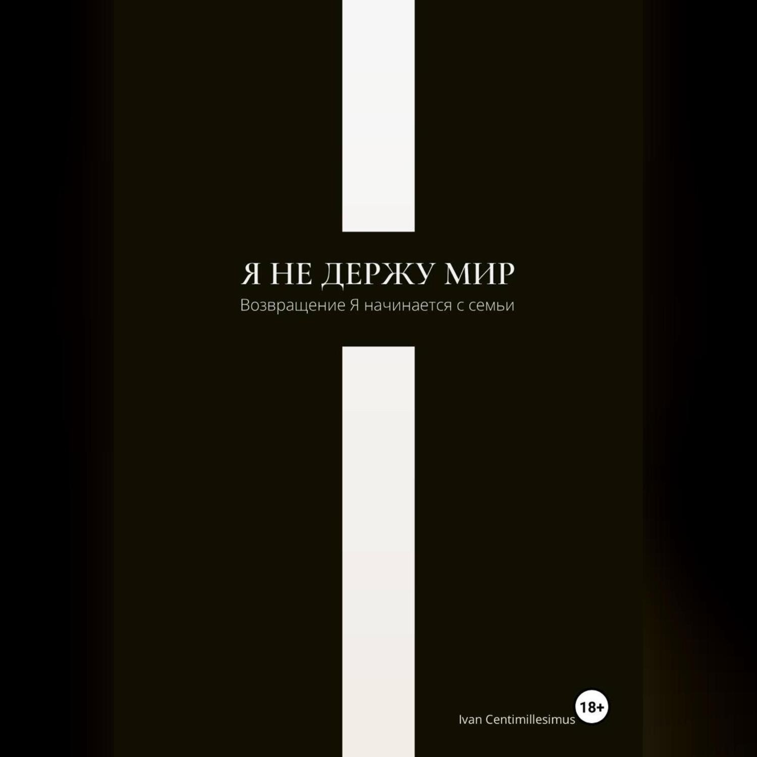 Обложка книги «Я не держу мир»