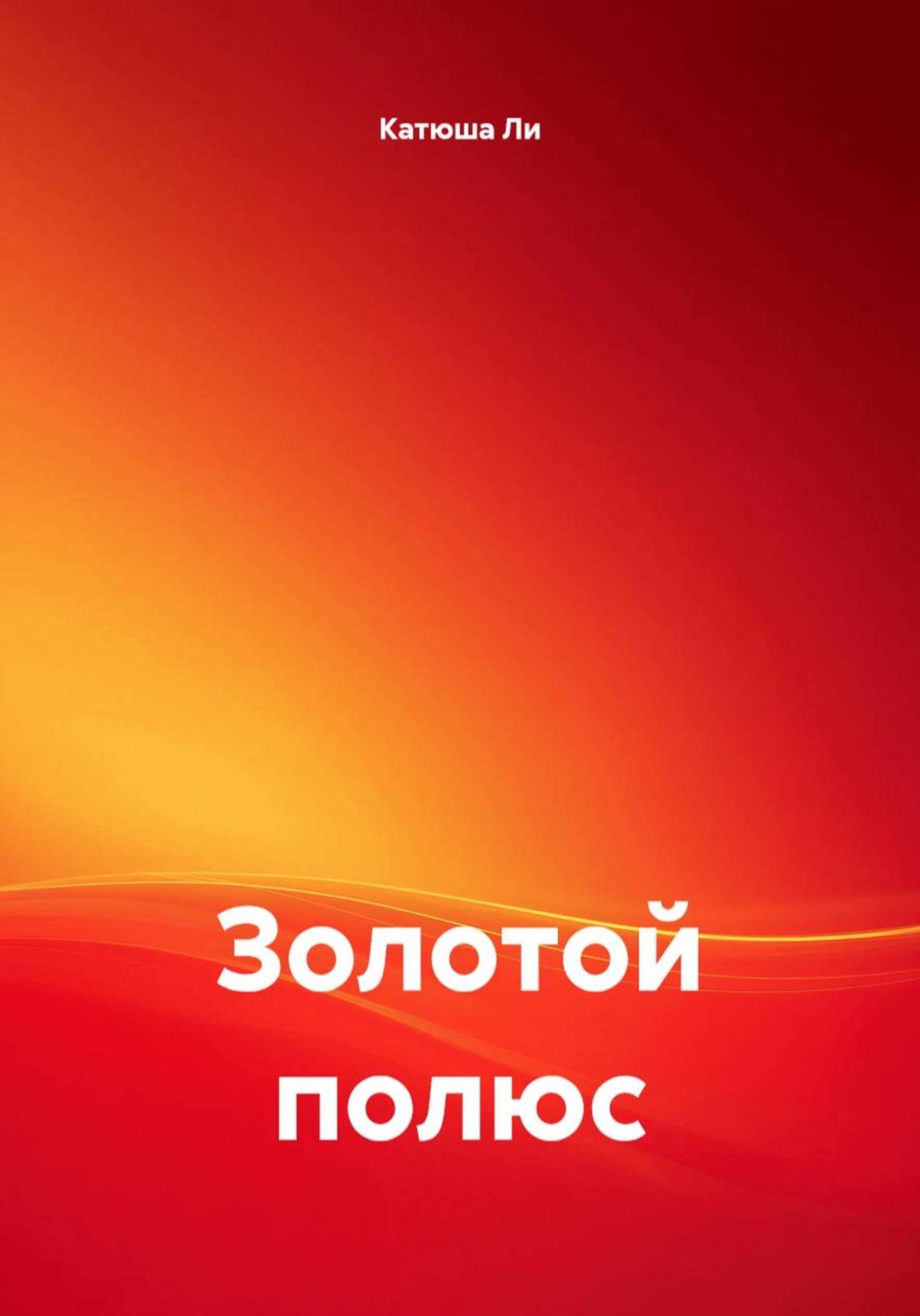 Обложка книги «Золотой полюс»