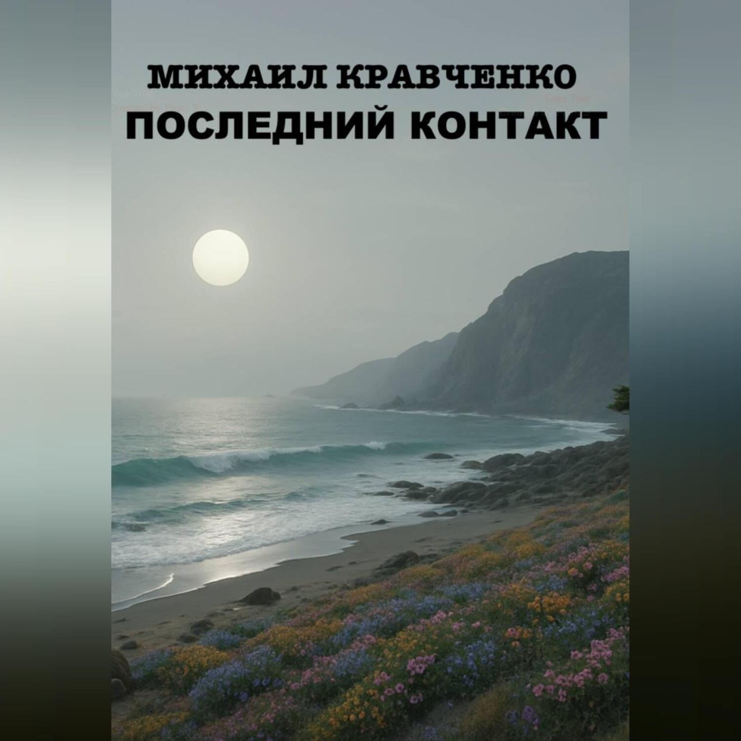 Обложка книги «Последний Контакт»