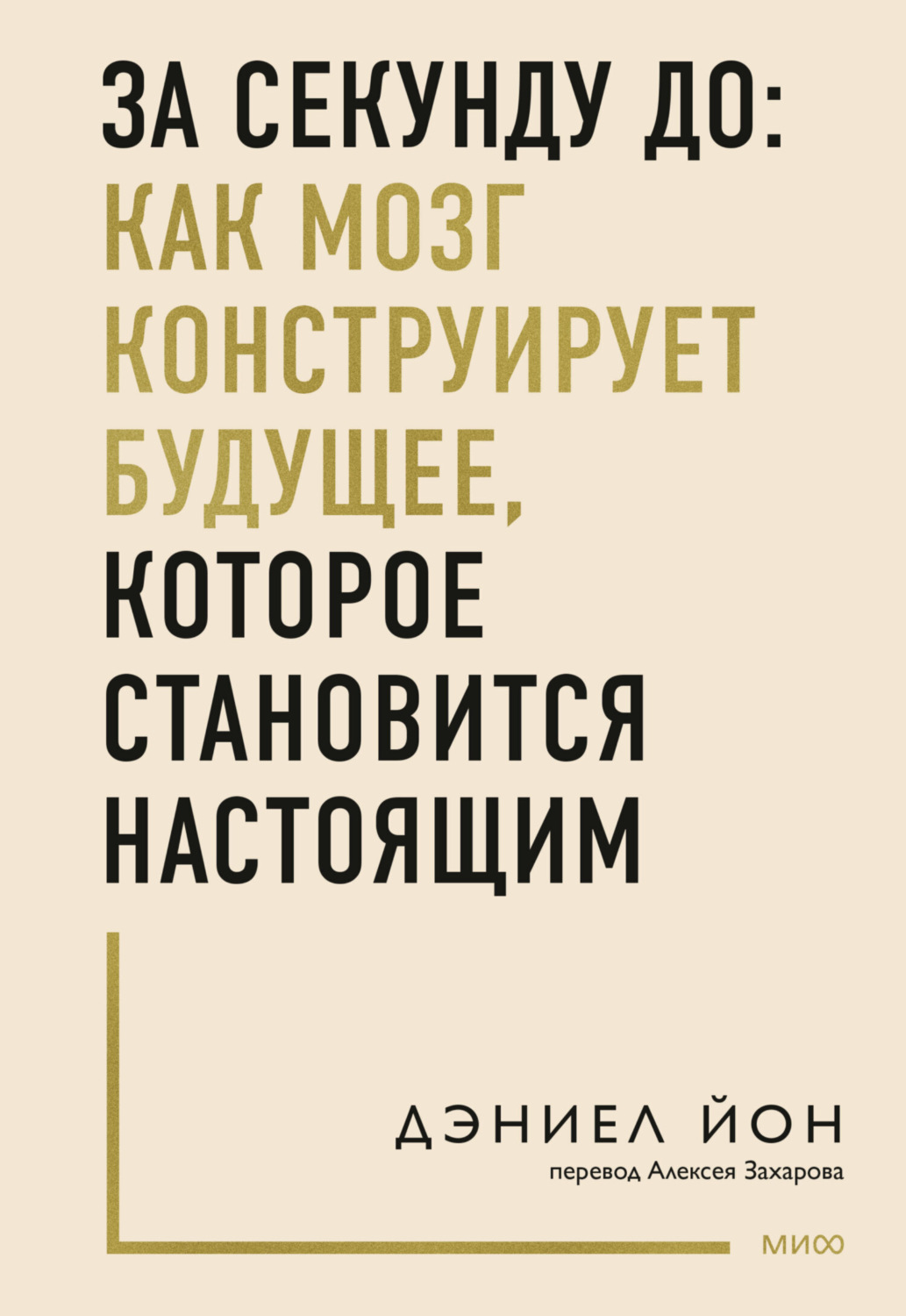 Обложка книги «За секунду до: как мозг конструирует будущее, которое становится настоящим»