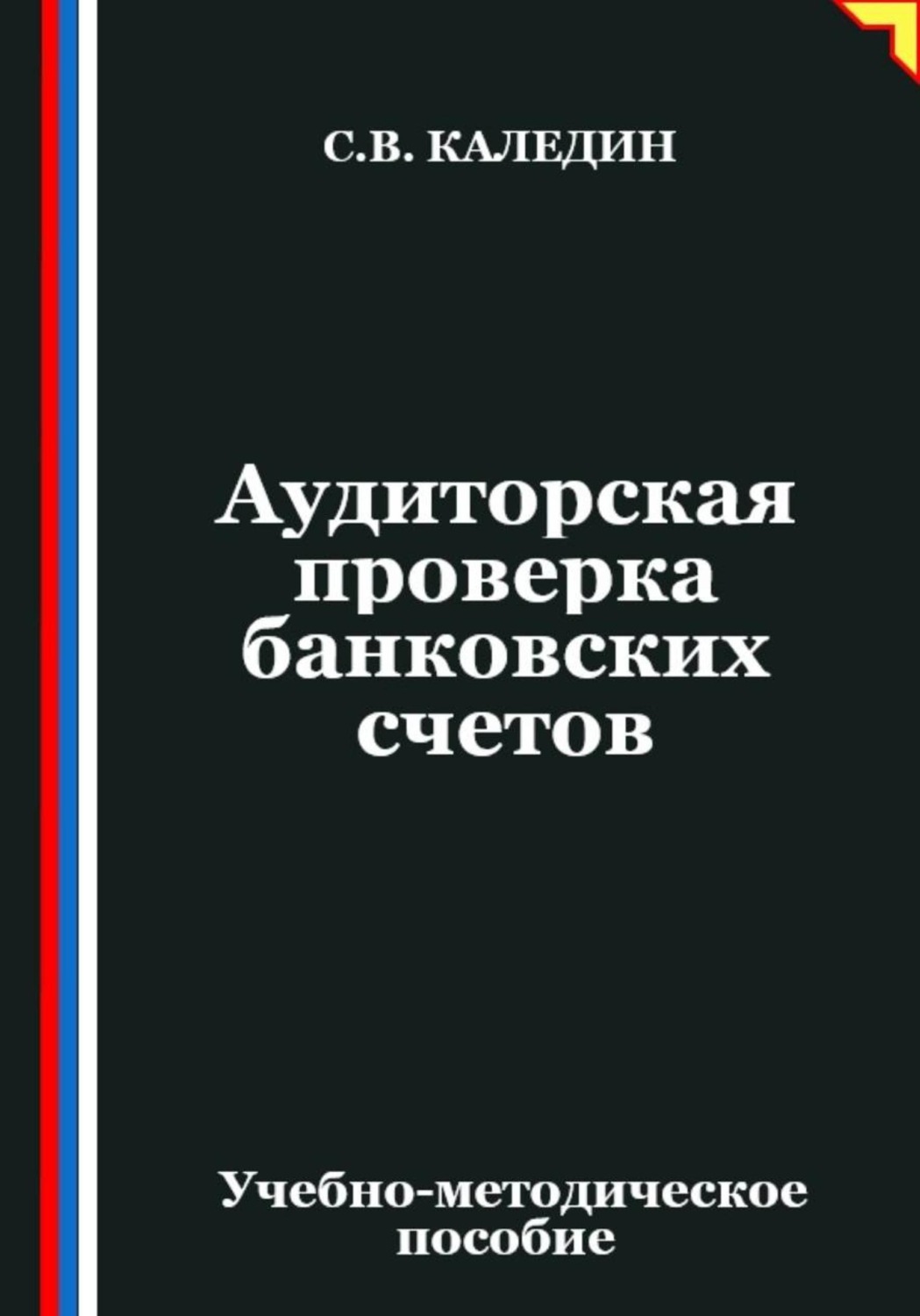 Обложка книги «Аудиторская проверка банковских счетов»