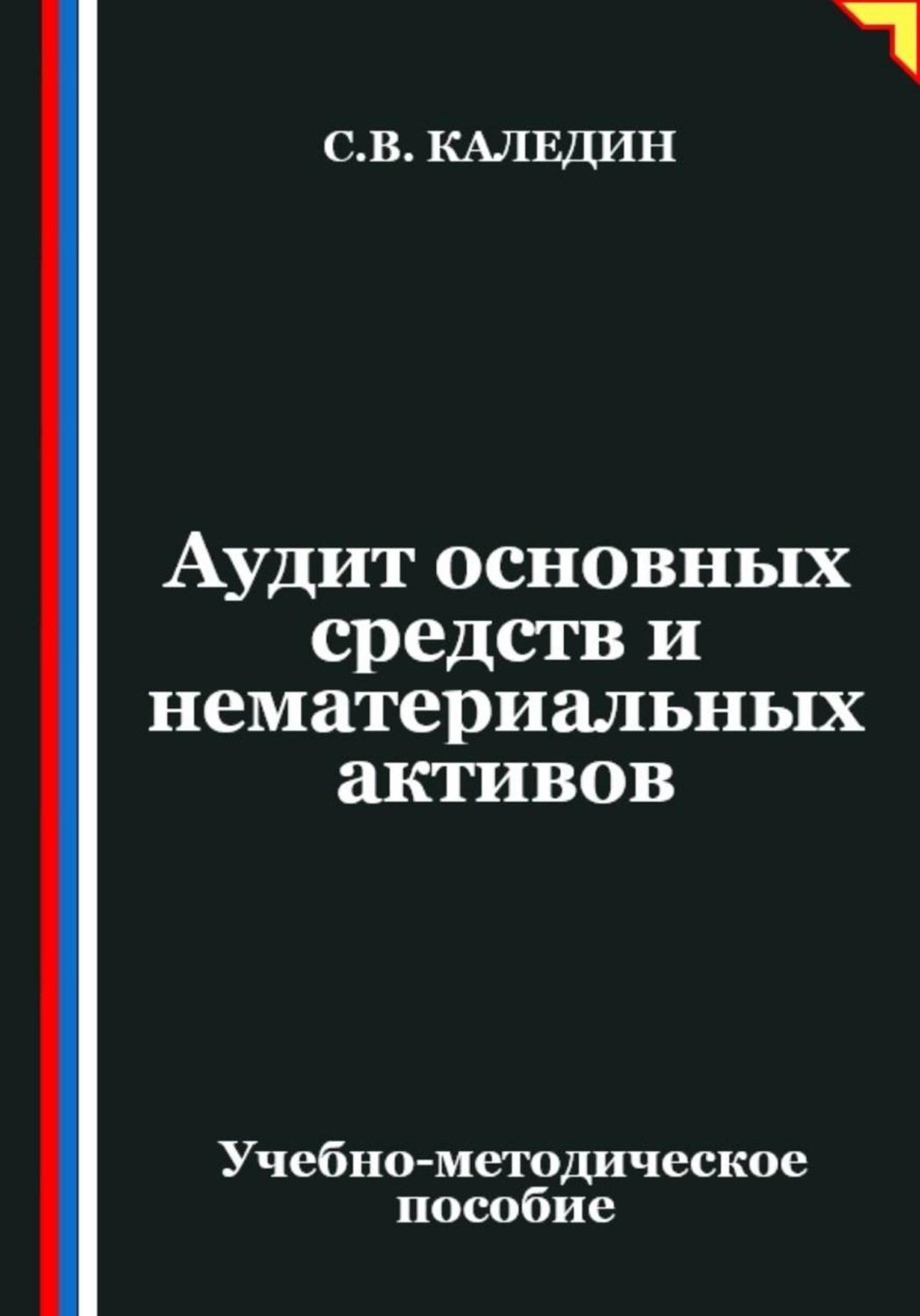 Обложка книги «Аудит основных средств и нематериальных активов»