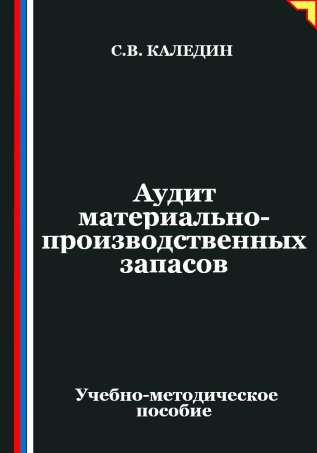 Обложка книги «Аудит материально-производственных запасов»