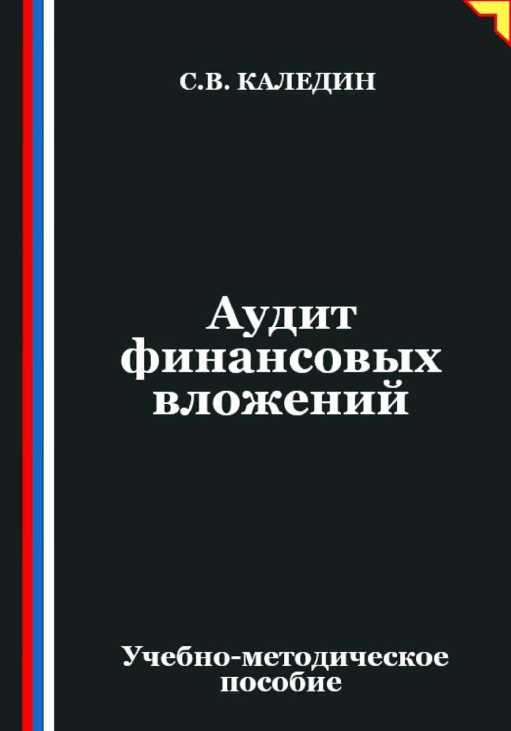 Обложка книги «Аудит финансовых вложений»
