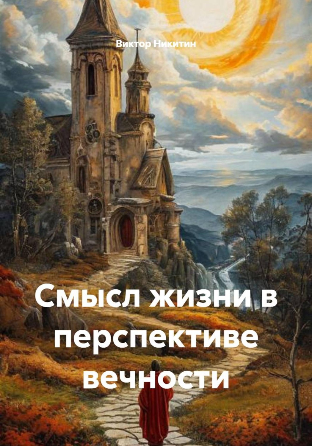 Обложка книги «Смысл жизни в перспективе вечности»