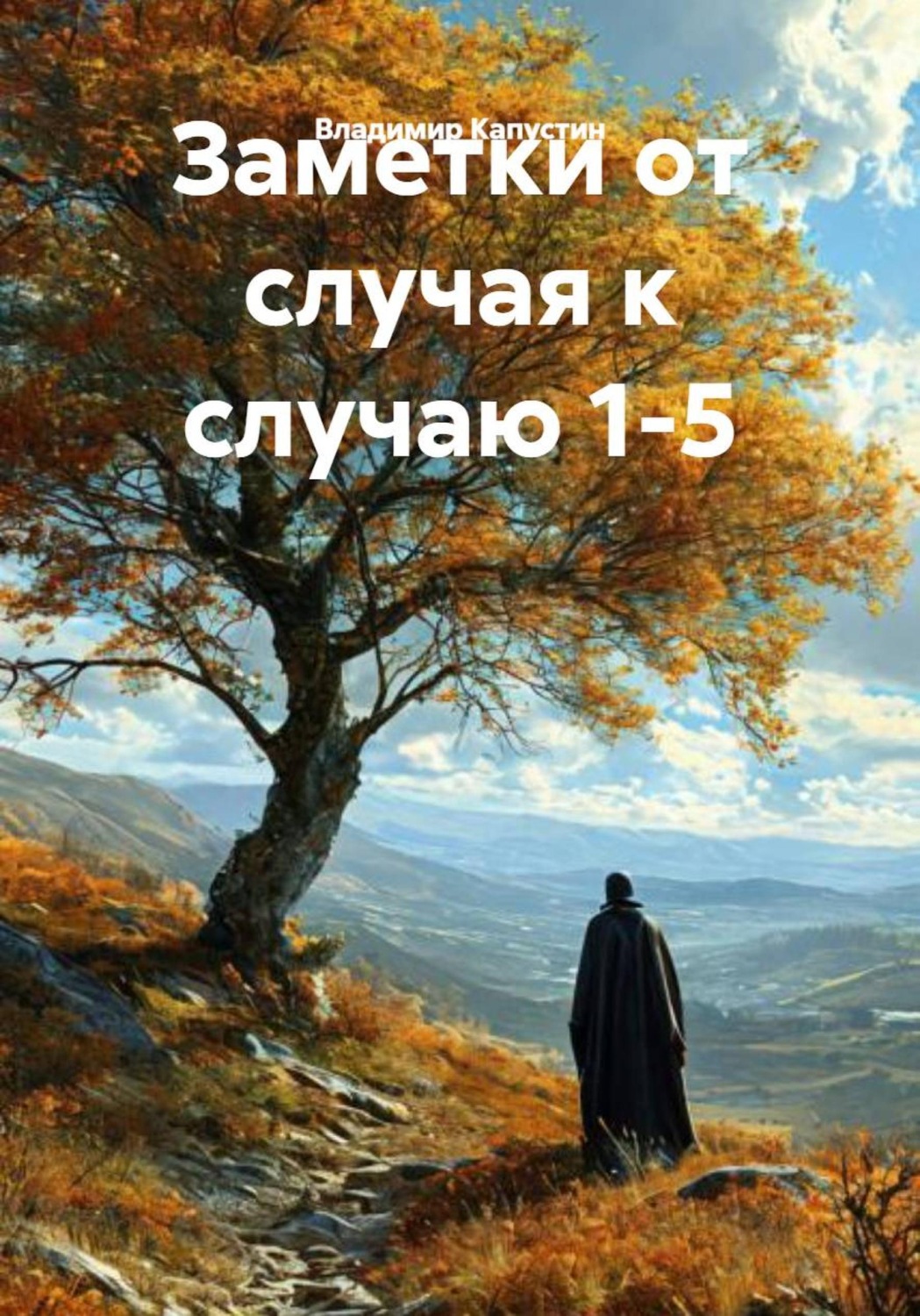 Обложка книги «Заметки от случая к случаю 1-5»