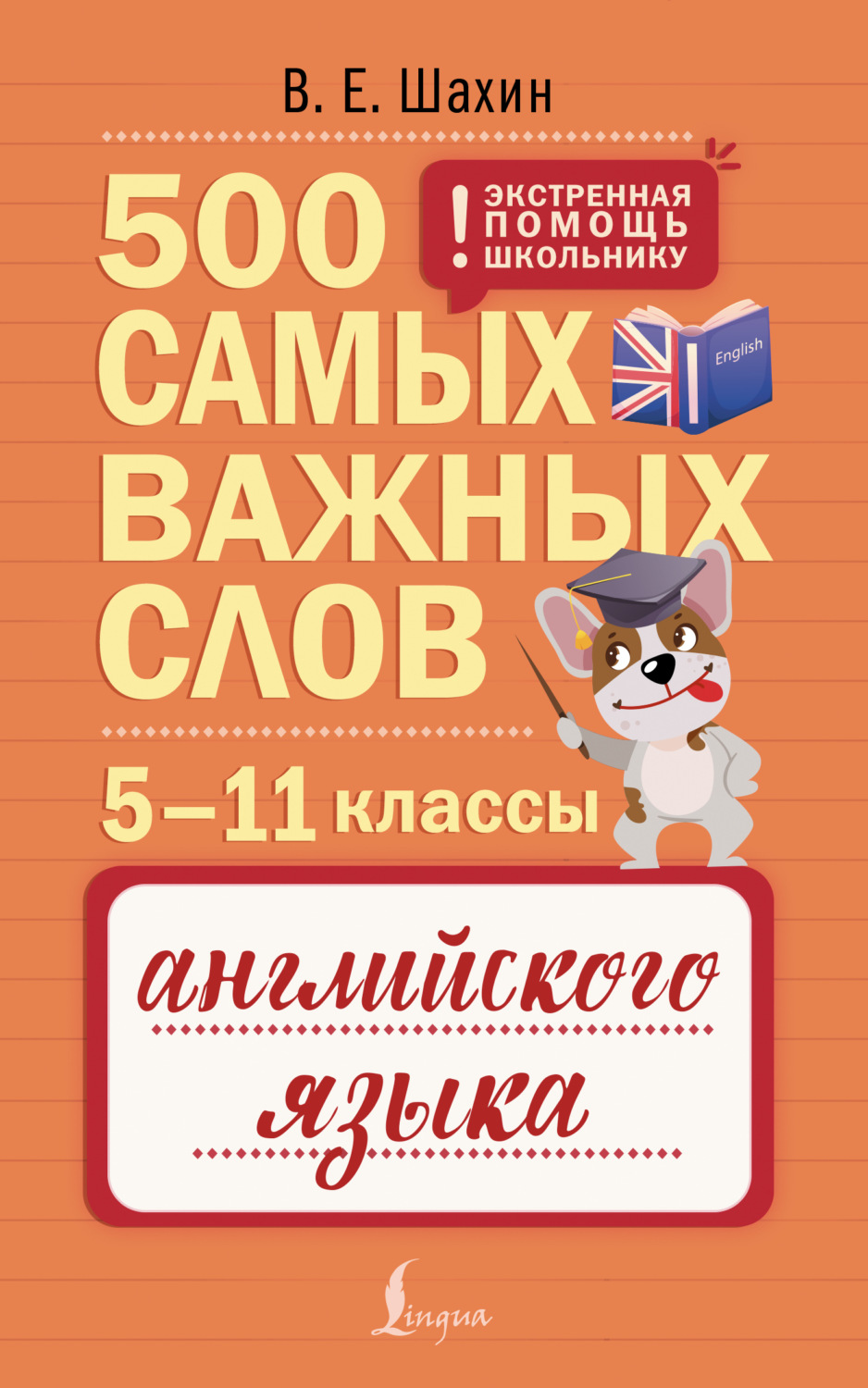 Обложка книги «500 самых важных слов английского языка. 5–11 классы»