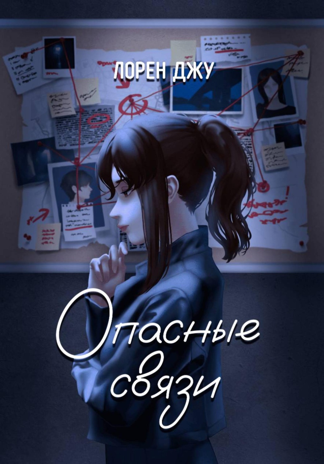 Обложка книги «Опасные связи»