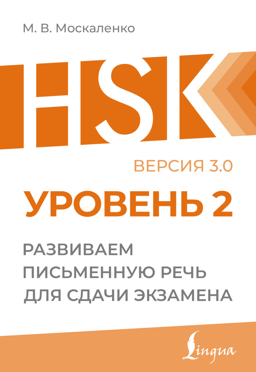 Обложка книги «HSK 2. Развиваем письменную речь для сдачи экзамена»
