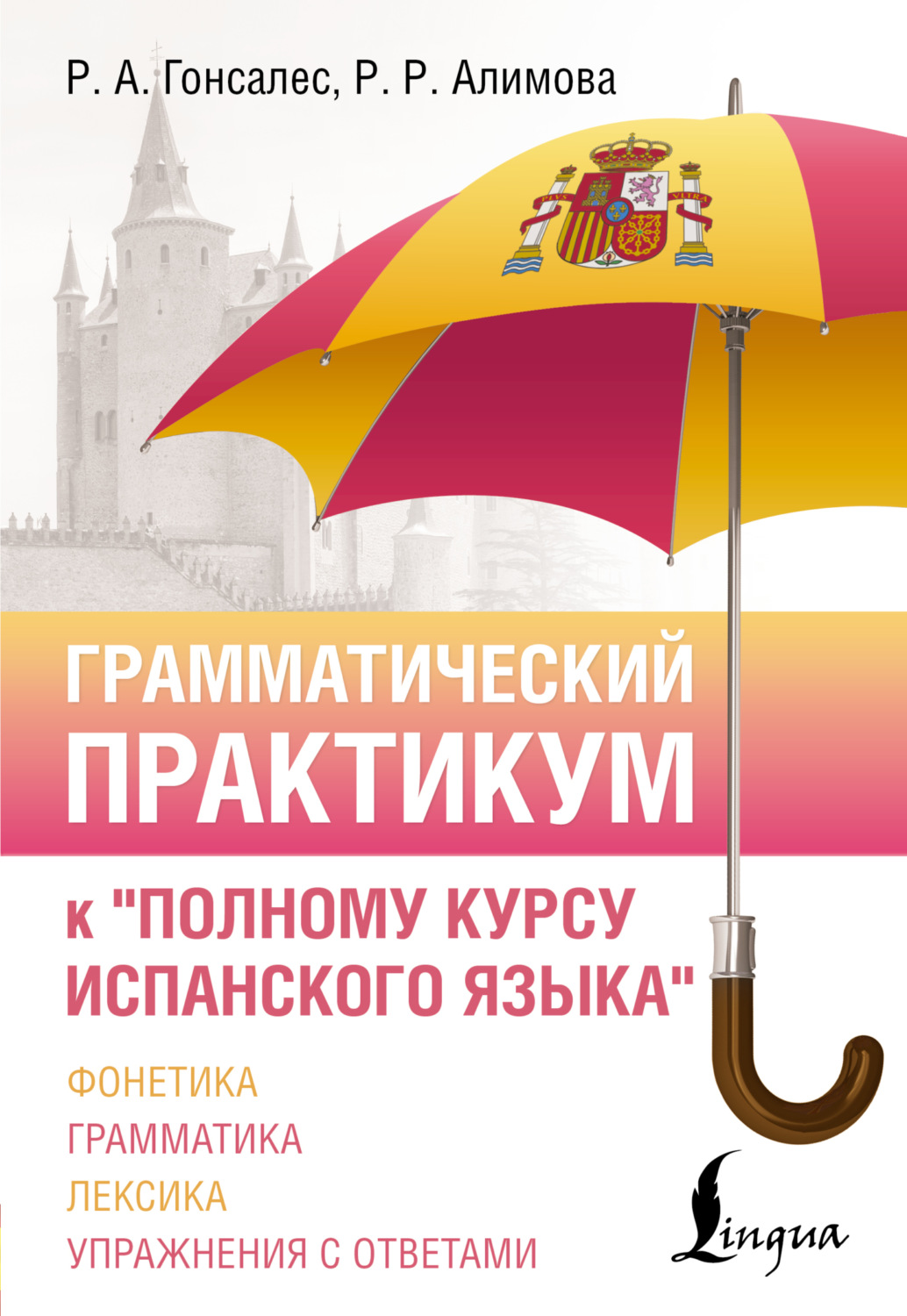 Обложка книги «Грамматический практикум к «Полному курсу испанского языка»»