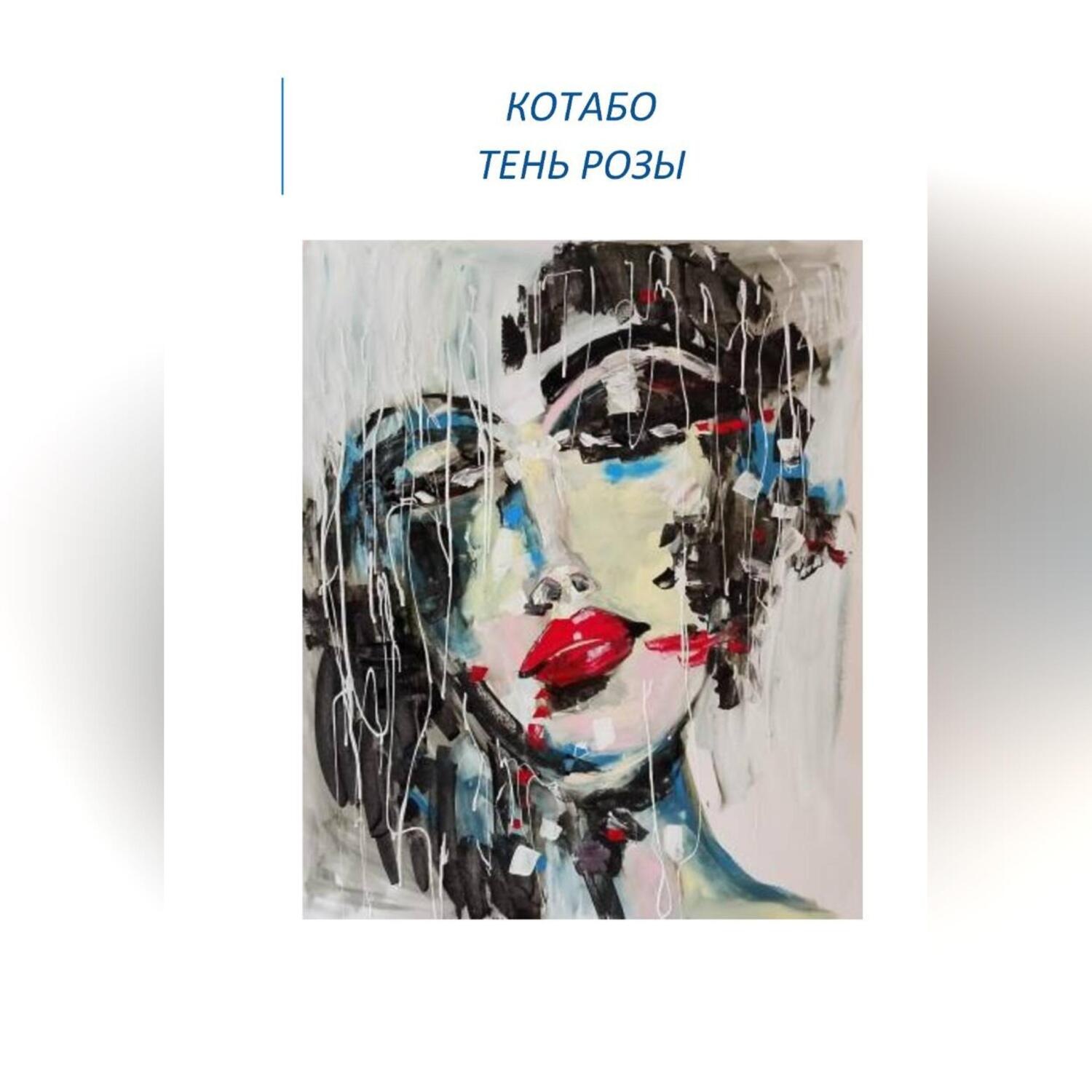 Обложка книги «Тень розы»