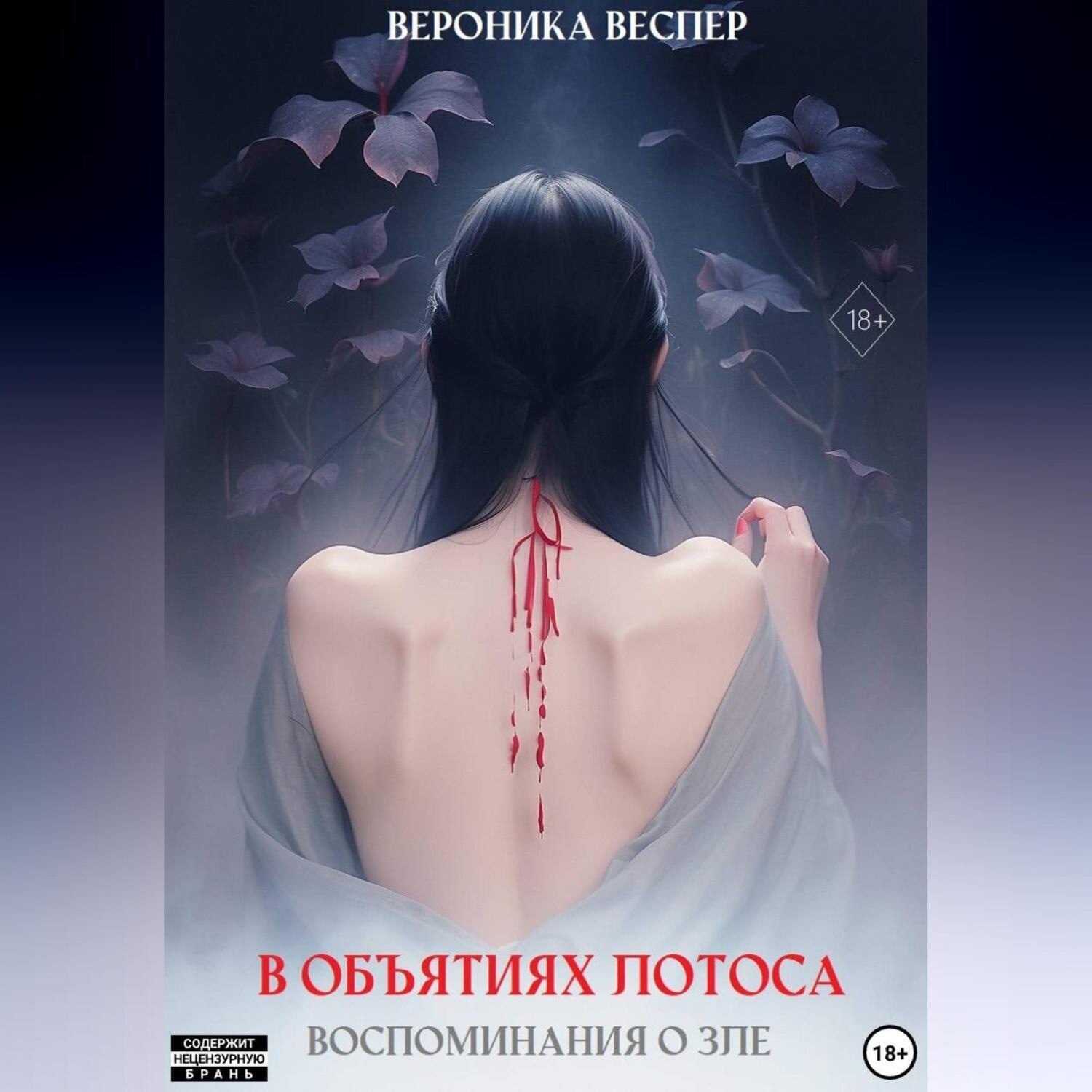 Обложка книги «В объятиях лотоса. Книга 1. Воспоминания о зле»