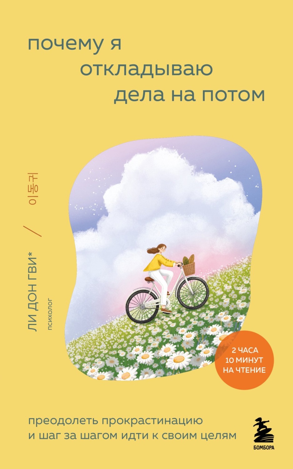 Обложка книги «Почему я откладываю дела на потом. Преодолеть прокрастинацию и шаг за шагом идти к своим целям»