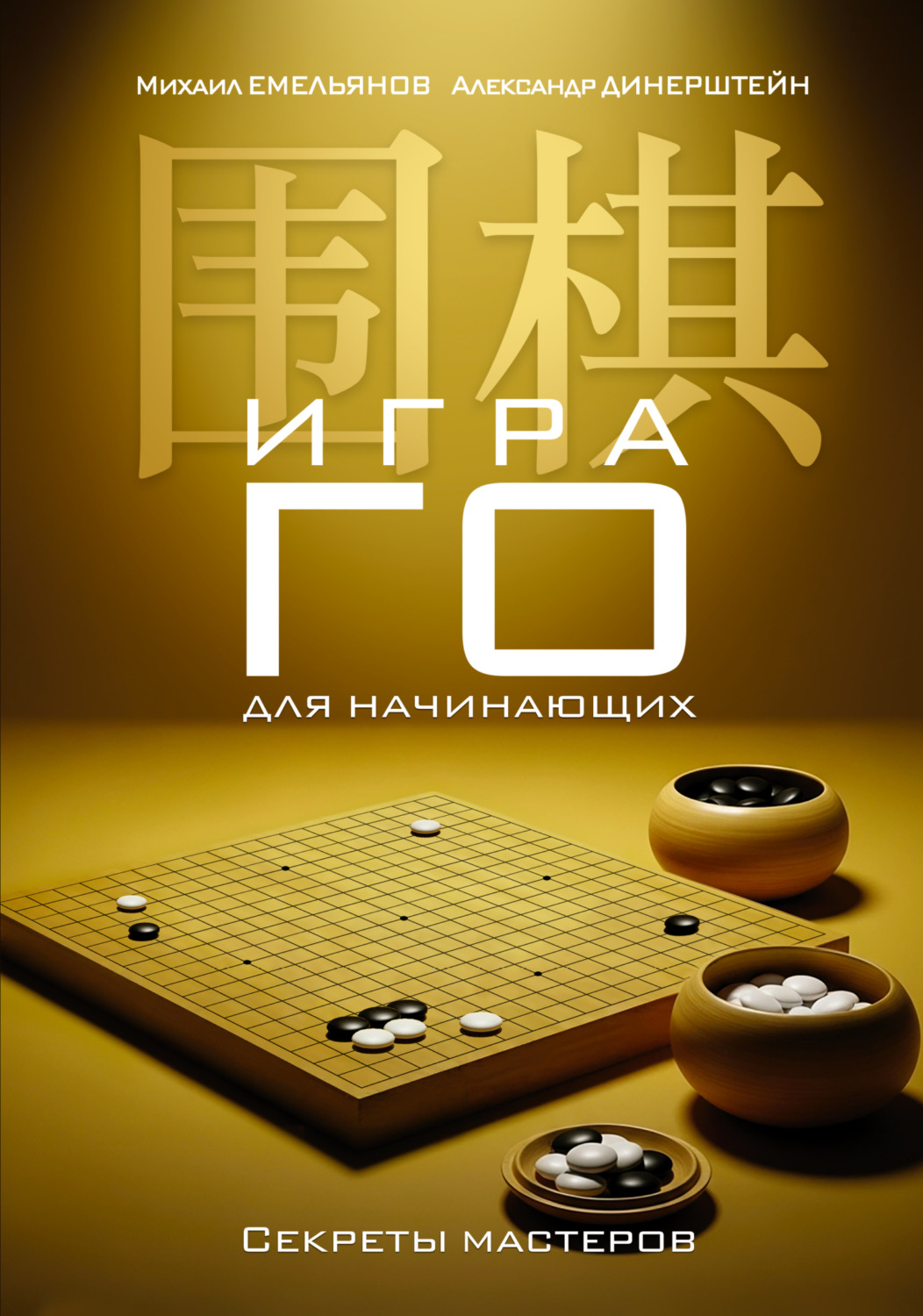 Обложка книги «Игра го для начинающих. Секреты мастеров»