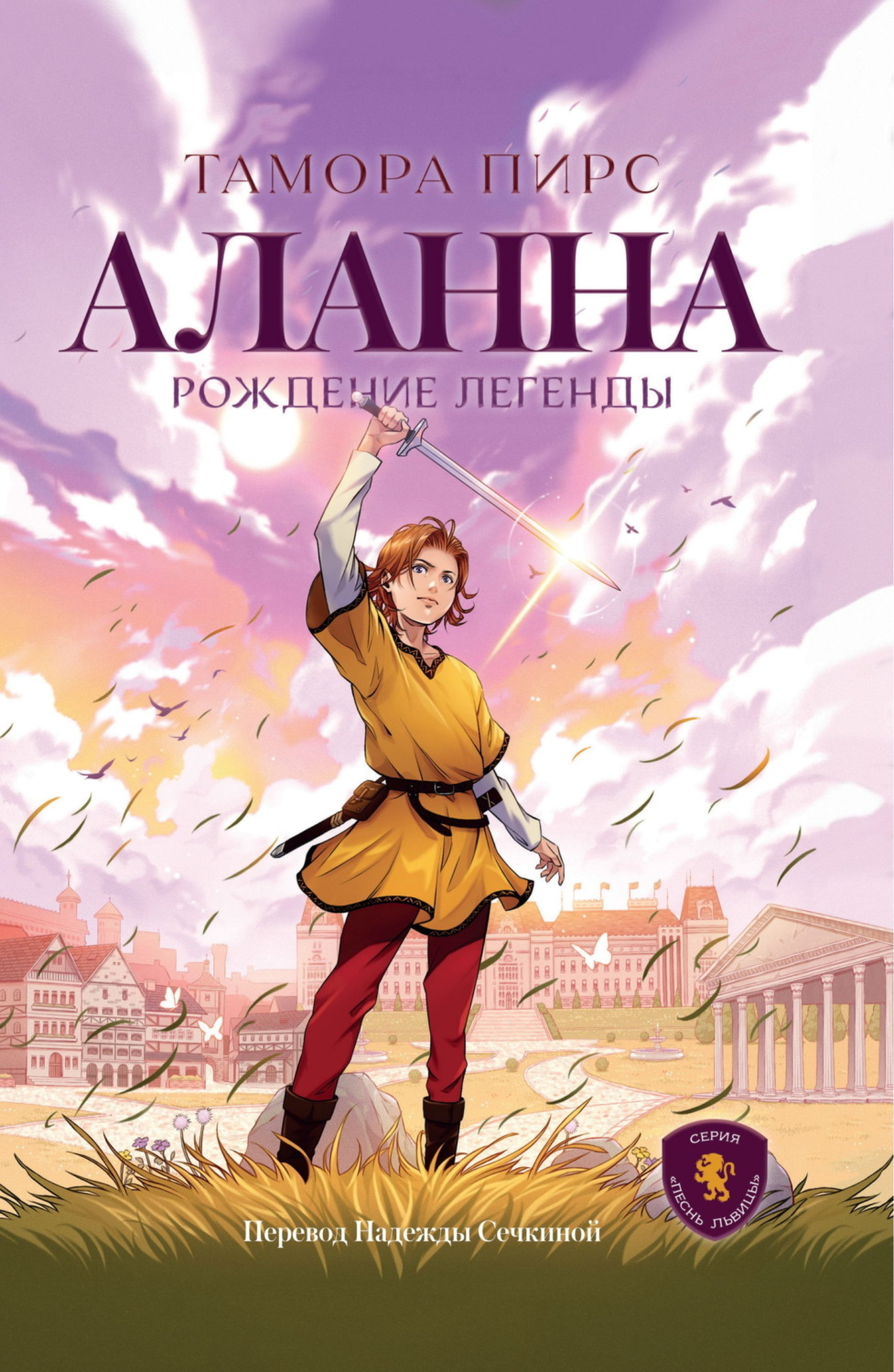 Обложка книги «Аланна. Рождение легенды»