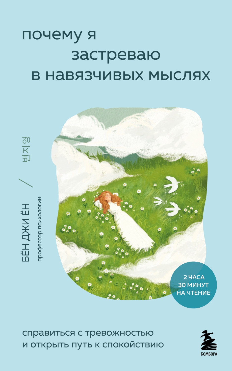 Обложка книги «Почему я застреваю в навязчивых мыслях. Справиться с тревожностью и открыть путь к спокойствию»