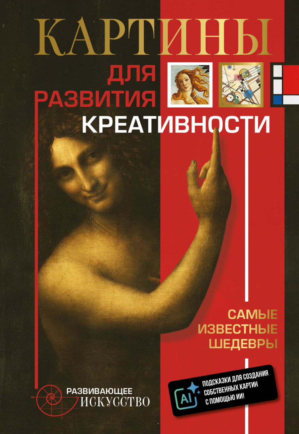Обложка книги «Картины для развития креативности. Самые известные шедевры»