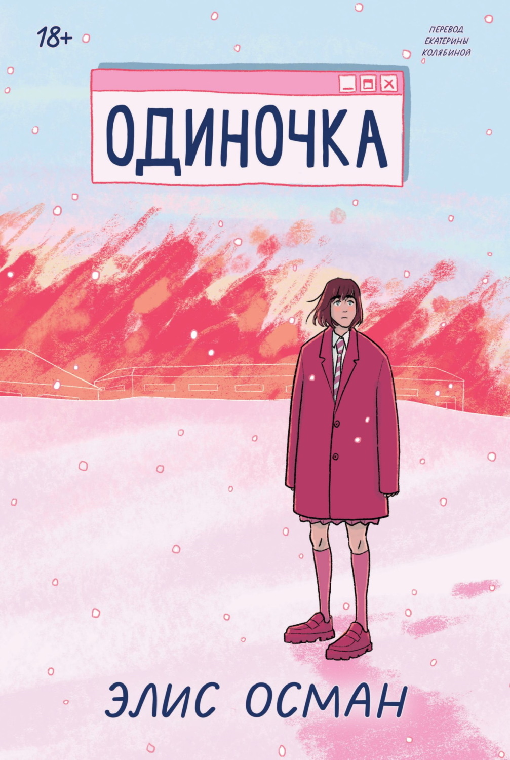 Обложка книги «Одиночка»