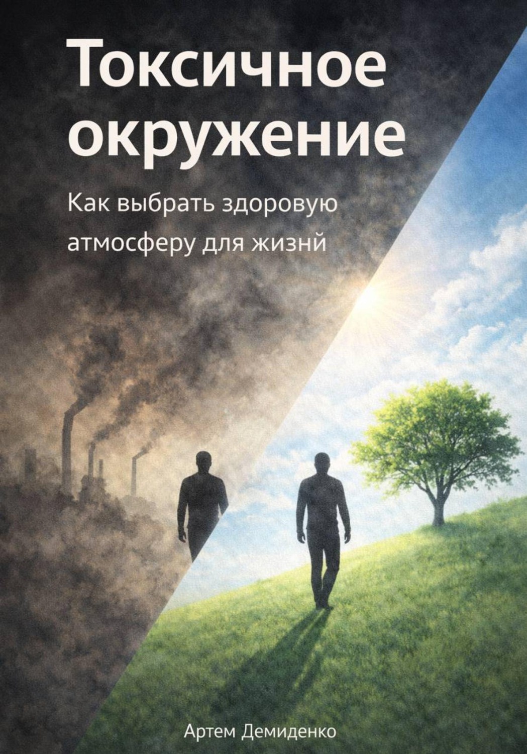 Обложка книги «Токсичное окружение: Как выбрать здоровую атмосферу для жизни»