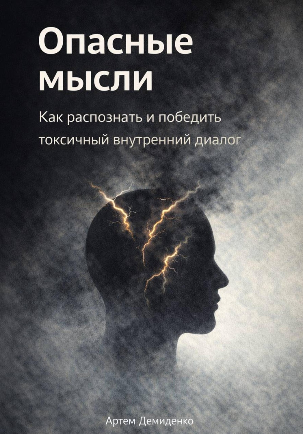 Обложка книги «Опасные мысли: Как распознать и победить токсичный внутренний диалог»