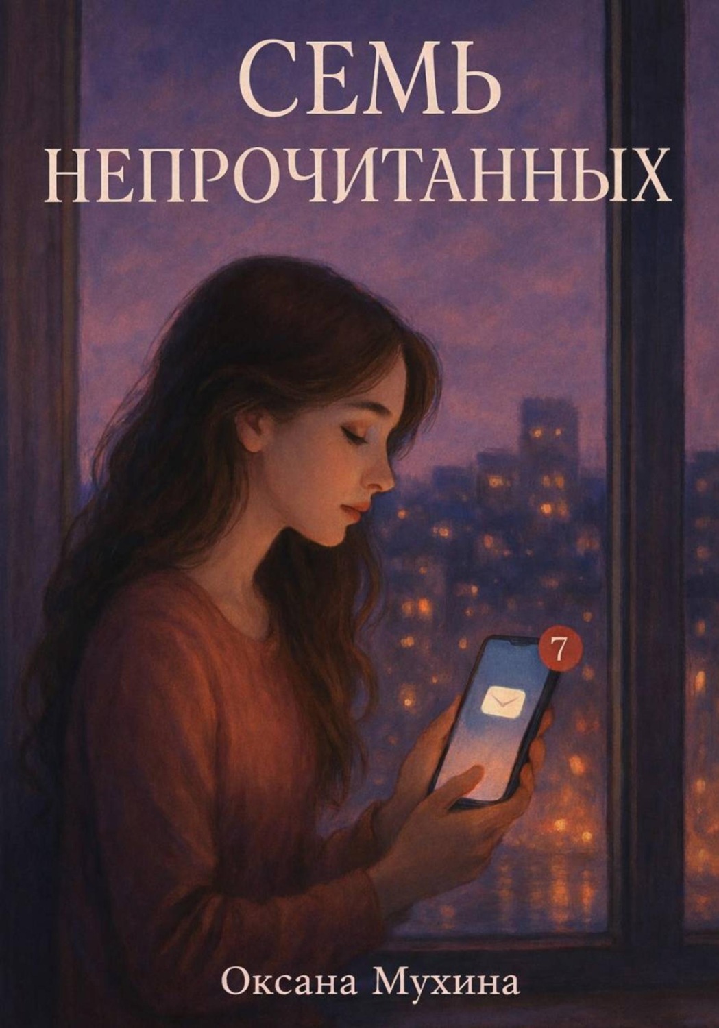 Обложка книги «Семь не прочитанных»