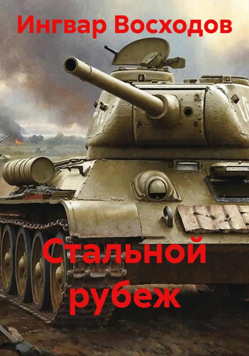 Обложка книги «Стальной рубеж»