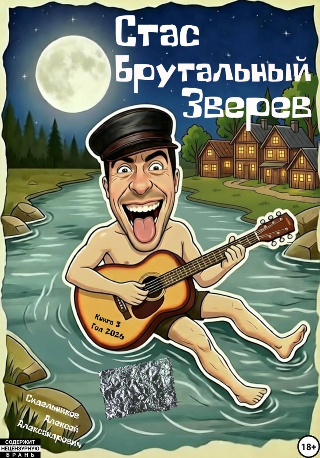 Обложка книги «Стас Брутальный Зверев»