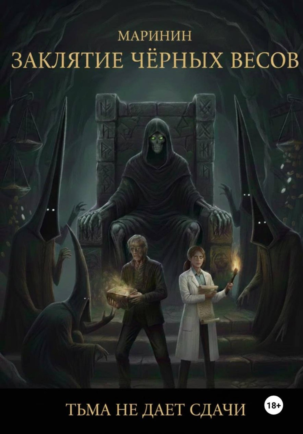Обложка книги «Заклятие Чёрных Весов»