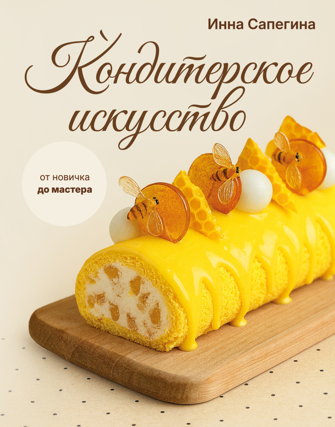 Обложка книги «Кондитерское искусство. От новичка до мастера»