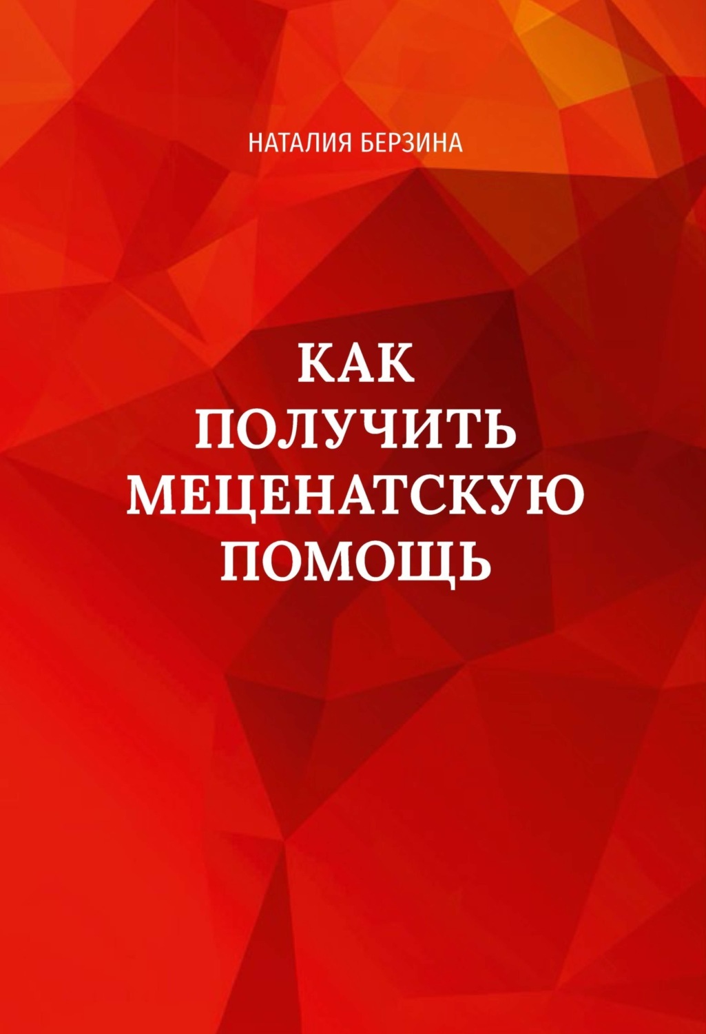Обложка книги «Как получить меценатскую помощь»
