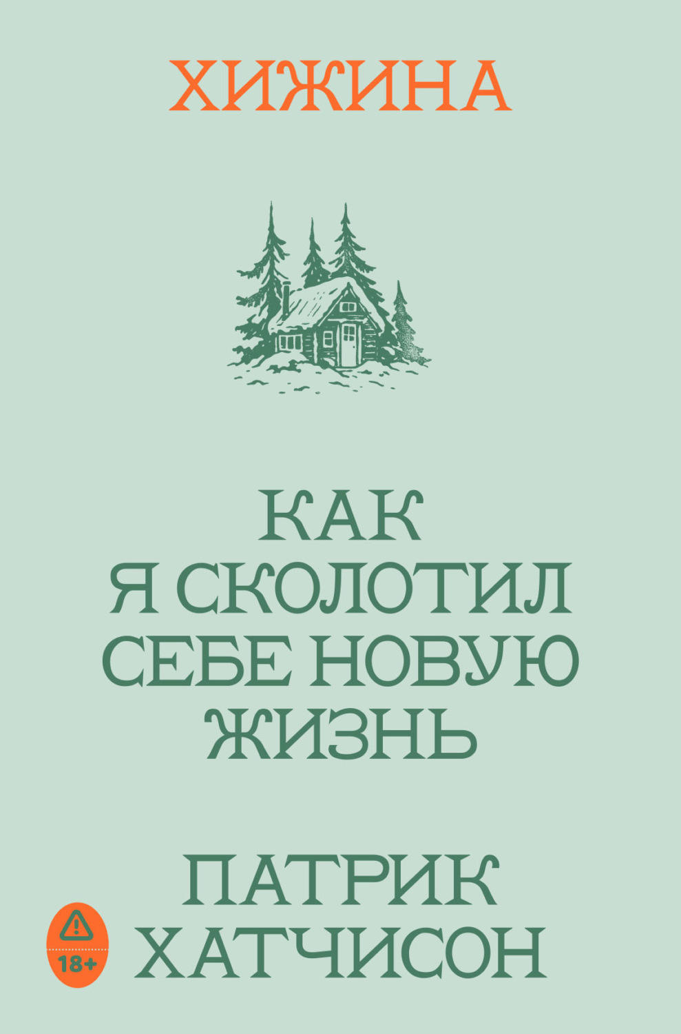 Обложка книги «Хижина. Как я сколотил себе новую жизнь»