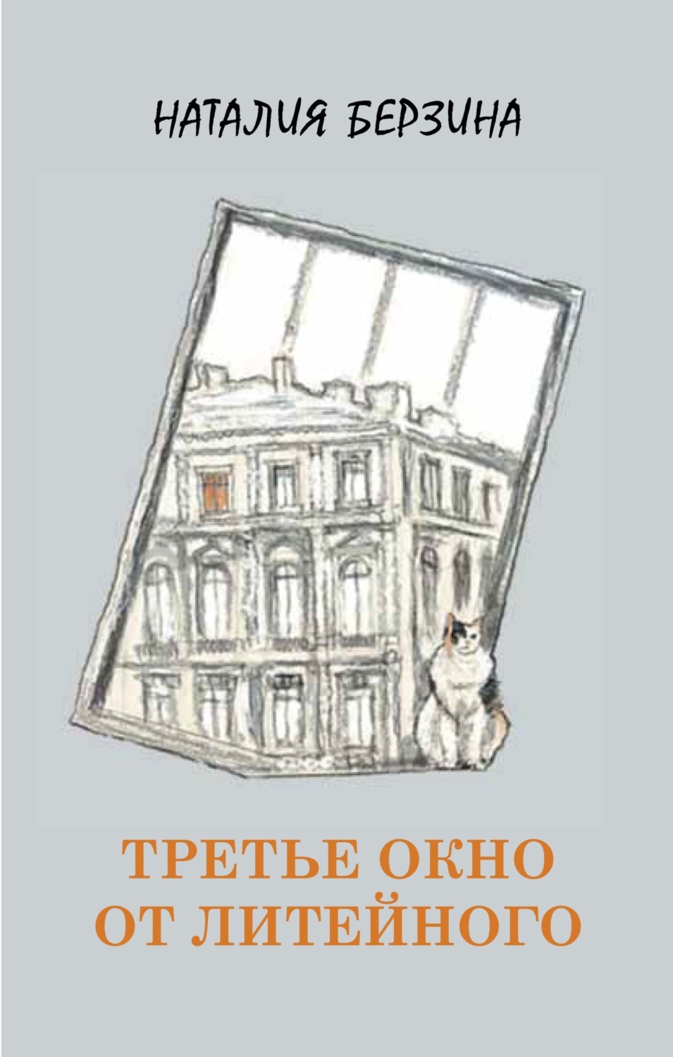 Обложка книги «Третье окно от Литейного»