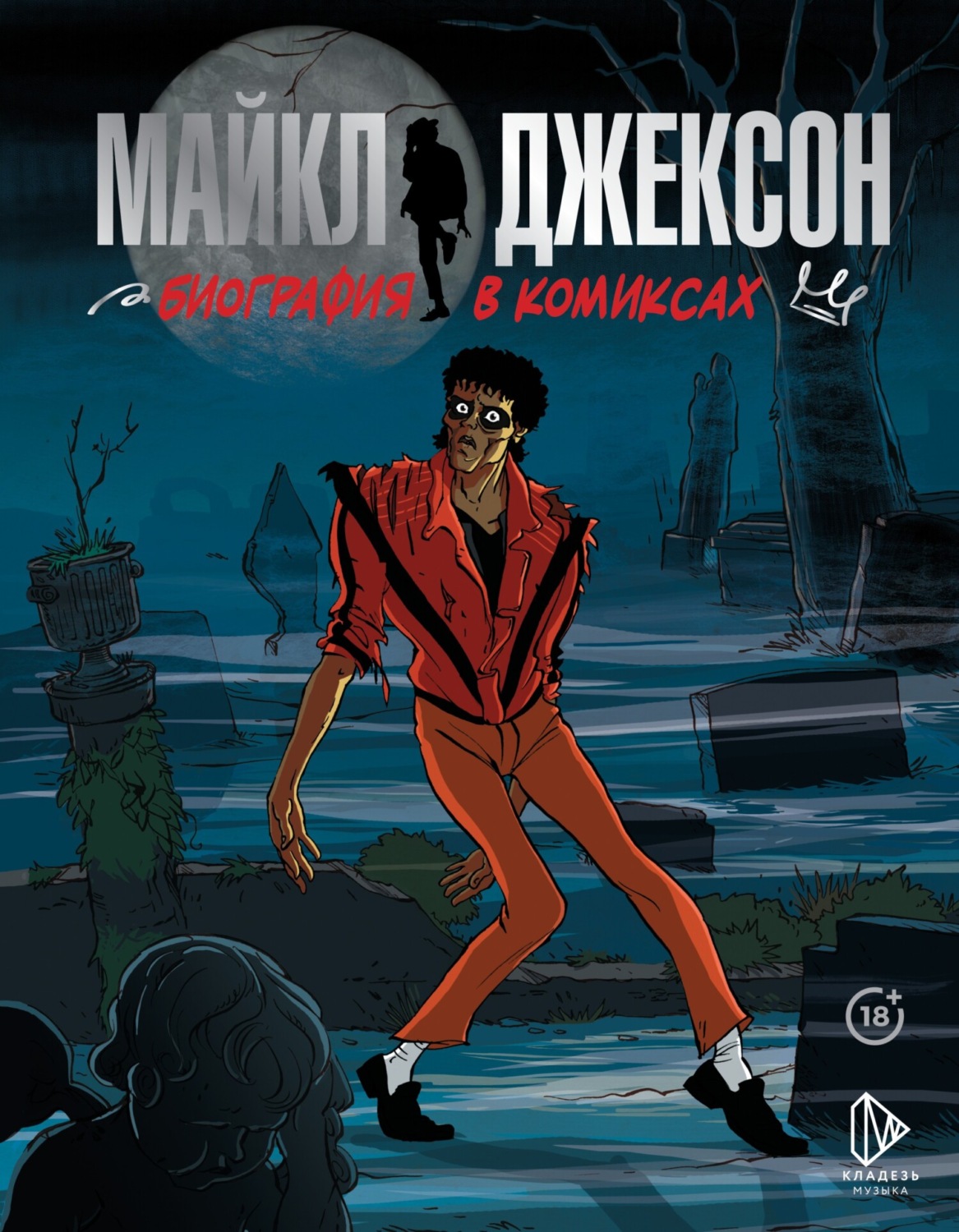 Обложка книги «Майкл Джексон. Биография в комиксах»