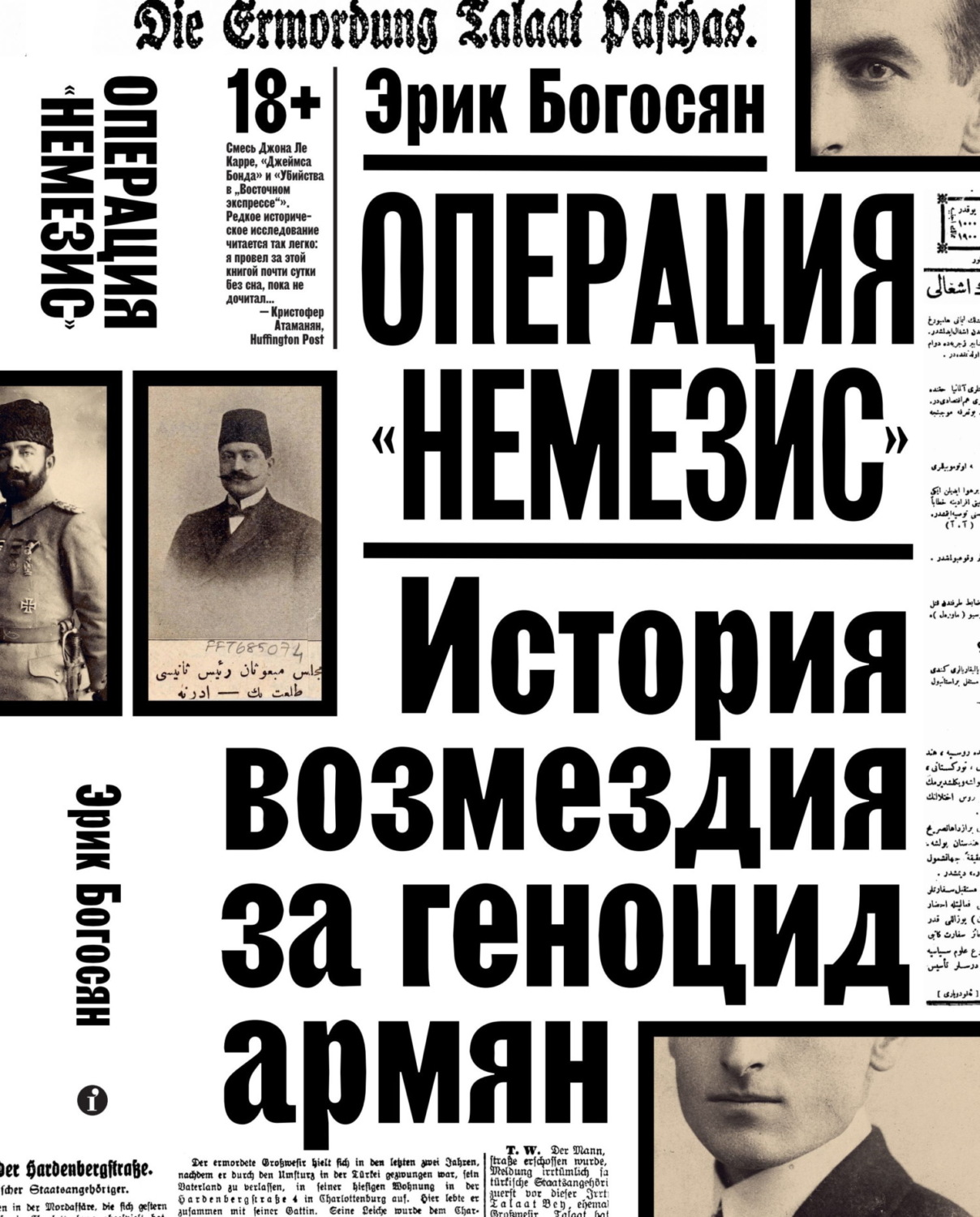 Обложка книги «Операция «Немезис». История возмездия за геноцид армян»