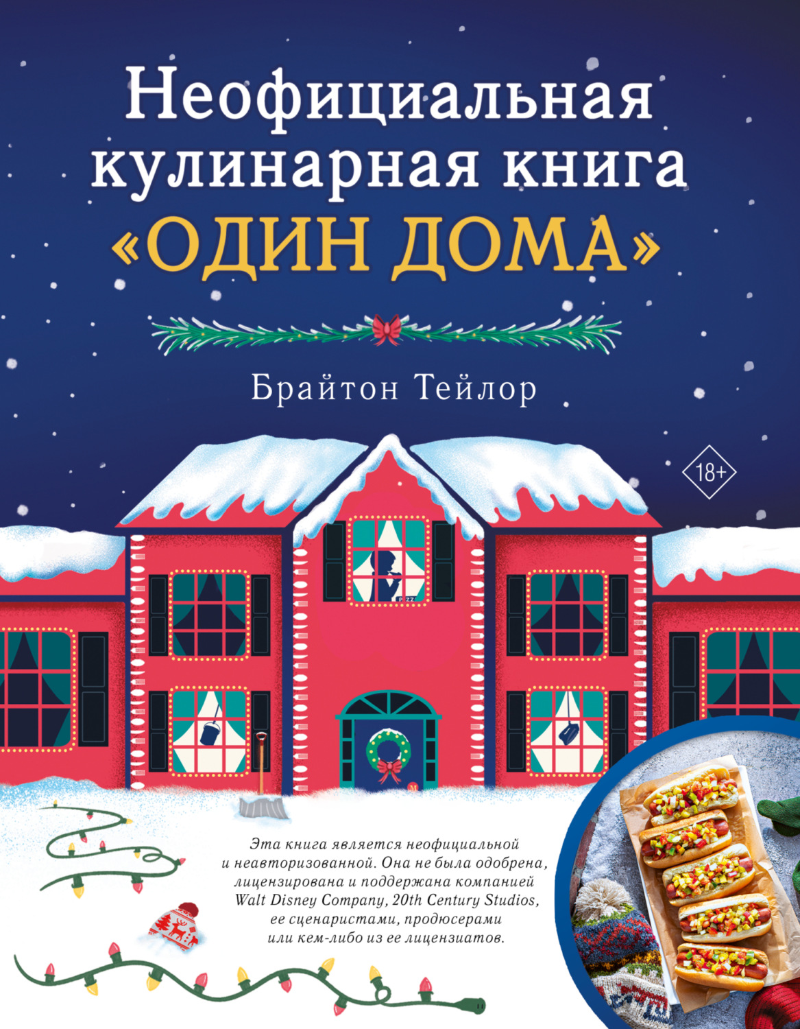 Обложка книги «Неофициальная кулинарная книга «Один дома»»