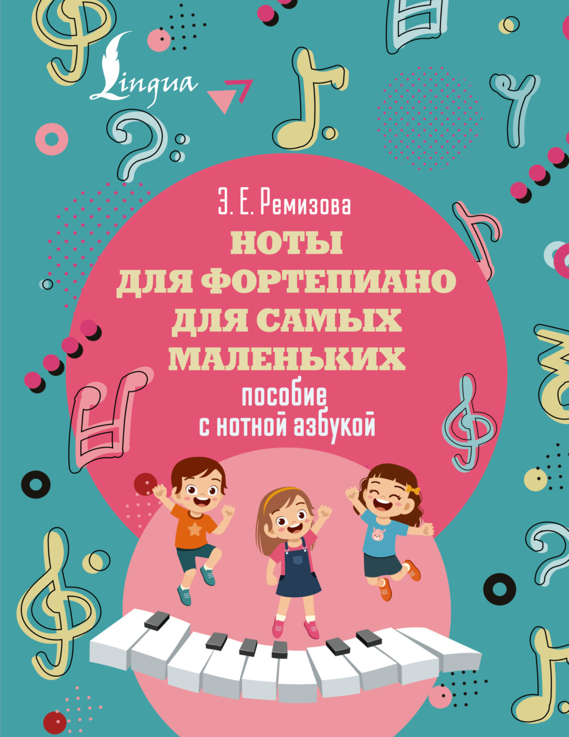 Обложка книги «Ноты для фортепиано для самых маленьких. Пособие с нотной азбукой»