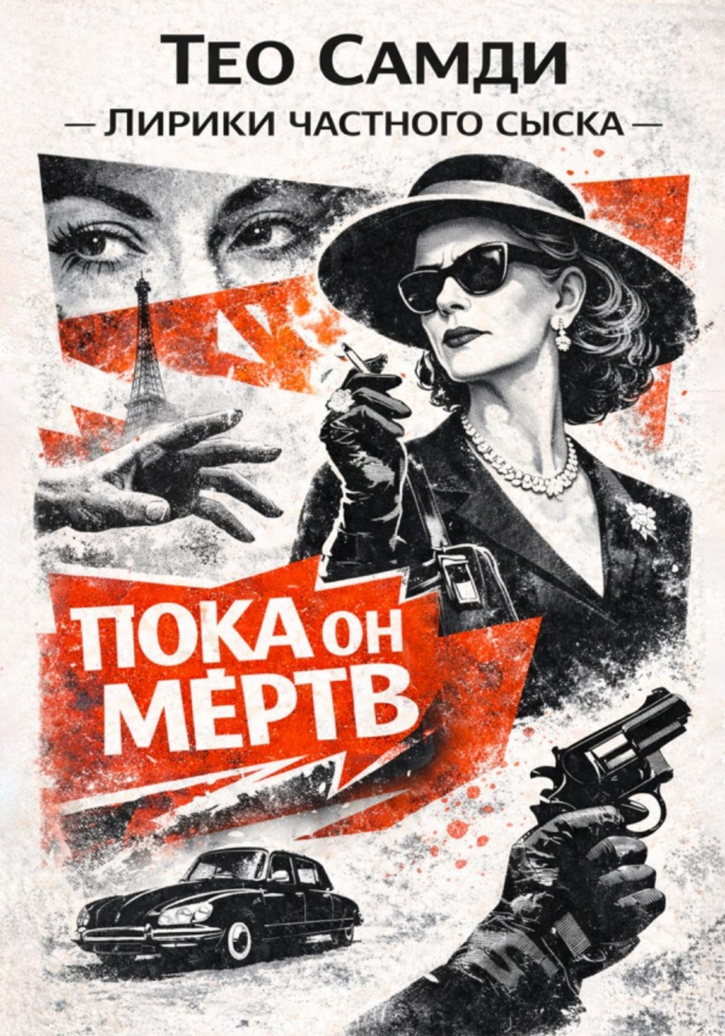 Обложка книги «Пока он мёртв»