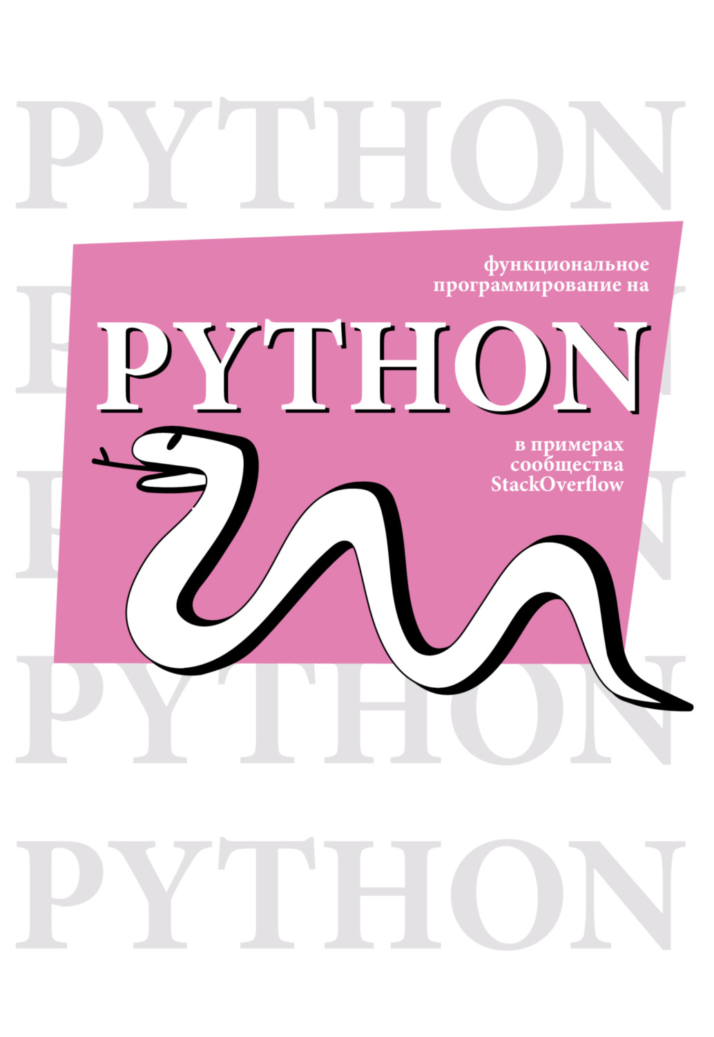 Обложка книги «Функциональное программирование на Python в примерах сообщества StackOverflow»